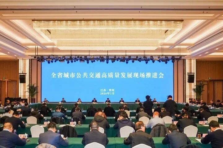 全省城市公共交通高质量发展现场推进会