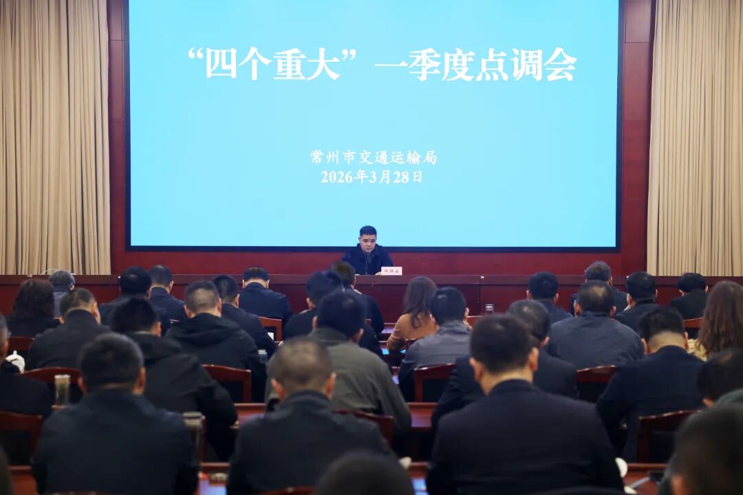 市交通运输局召开“四个重大”一季度点